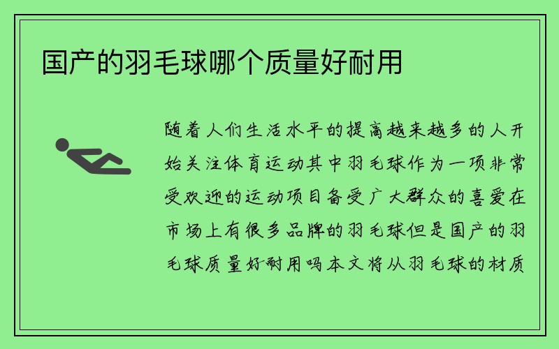 国产的羽毛球哪个质量好耐用