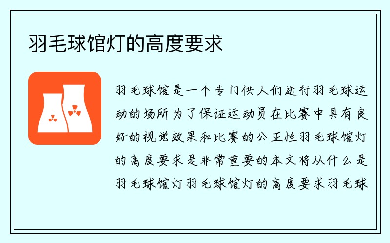 羽毛球馆灯的高度要求