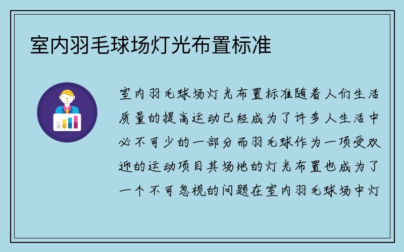 室内羽毛球场灯光布置标准