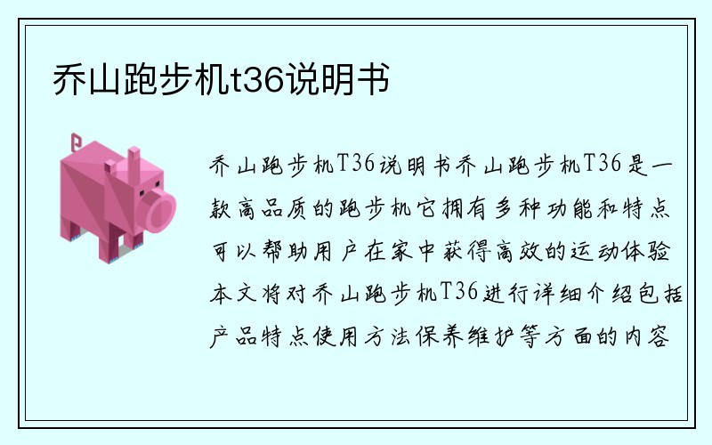 乔山跑步机t36说明书