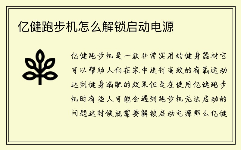 亿健跑步机怎么解锁启动电源