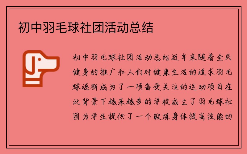 初中羽毛球社团活动总结