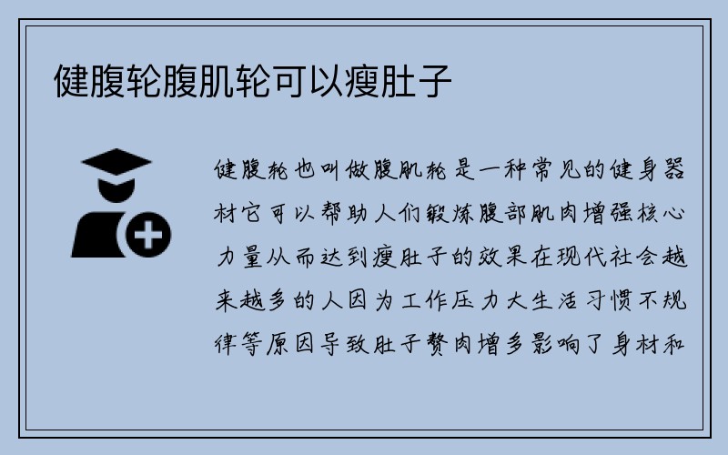 健腹轮腹肌轮可以瘦肚子