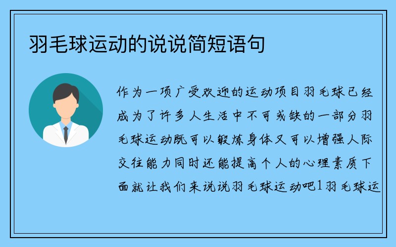 羽毛球运动的说说简短语句