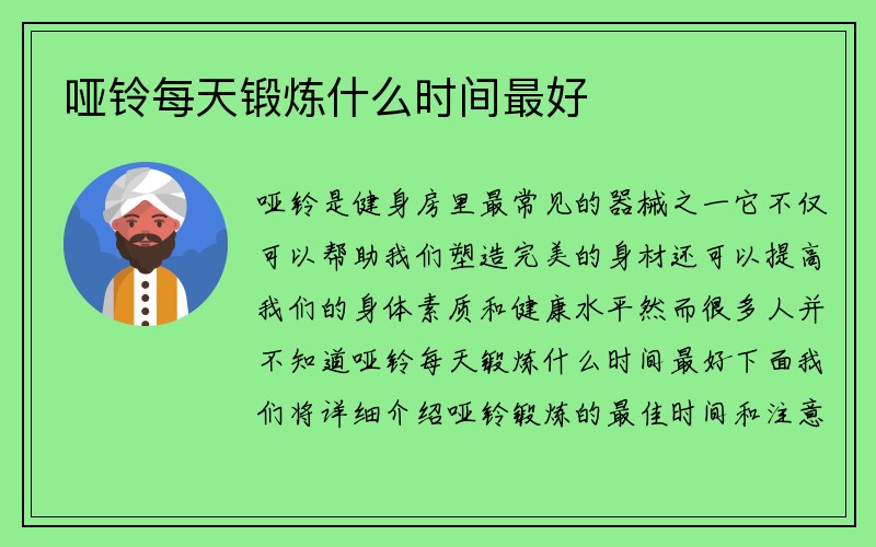 哑铃每天锻炼什么时间最好