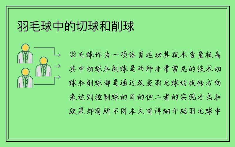 羽毛球中的切球和削球