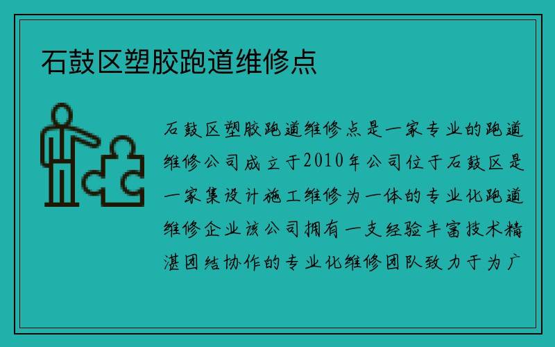 石鼓区塑胶跑道维修点