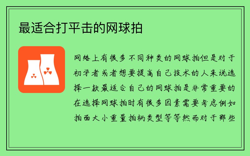 最适合打平击的网球拍