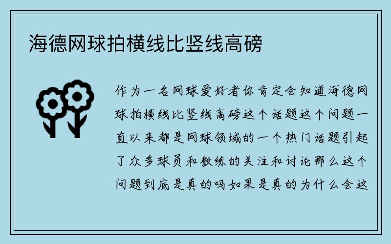 海德网球拍横线比竖线高磅