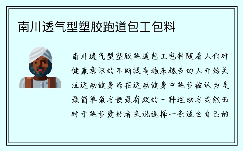 南川透气型塑胶跑道包工包料