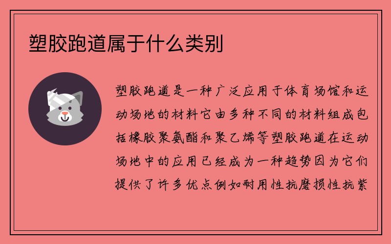 塑胶跑道属于什么类别