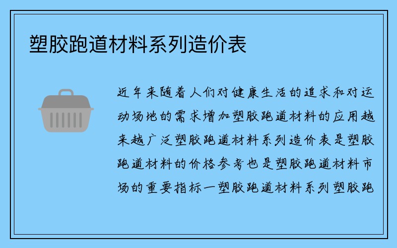 塑胶跑道材料系列造价表