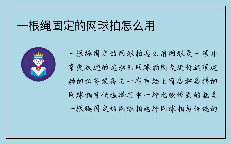 一根绳固定的网球拍怎么用